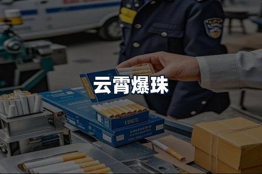 云霄爆珠